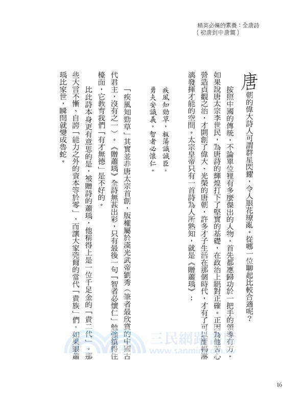 精英必備的素養：全唐詩（初唐到中唐精選）尋尋覓覓的人生啟發、不能直話直說的心事，他們用千古名句表述己志。