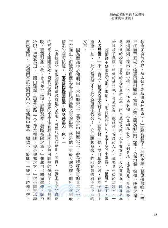 精英必備的素養：全唐詩（初唐到中唐精選）尋尋覓覓的人生啟發、不能直話直說的心事，他們用千古名句表述己志。