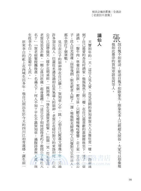 精英必備的素養：全唐詩（初唐到中唐精選）尋尋覓覓的人生啟發、不能直話直說的心事，他們用千古名句表述己志。