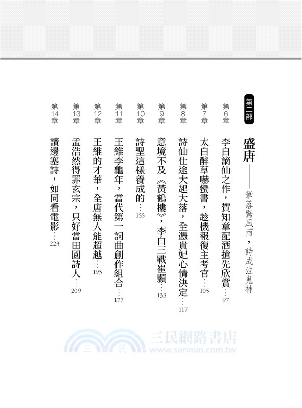 精英必備的素養：全唐詩（初唐到中唐精選）尋尋覓覓的人生啟發、不能直話直說的心事，他們用千古名句表述己志。