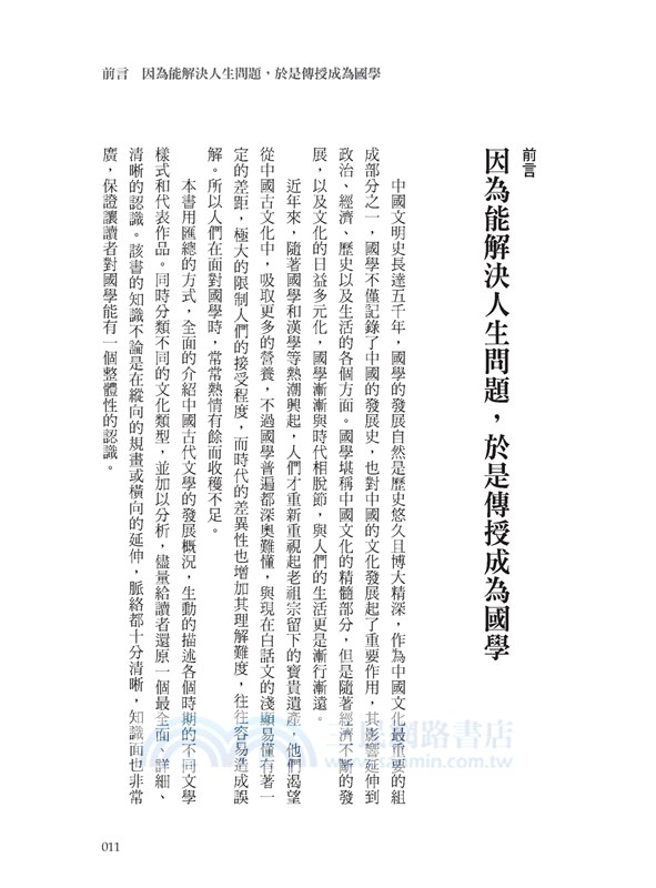 你一定愛讀的極簡國學：國學包括經史子集蒙，從 112本浩瀚經典中，薈萃出生活與生存的智慧。