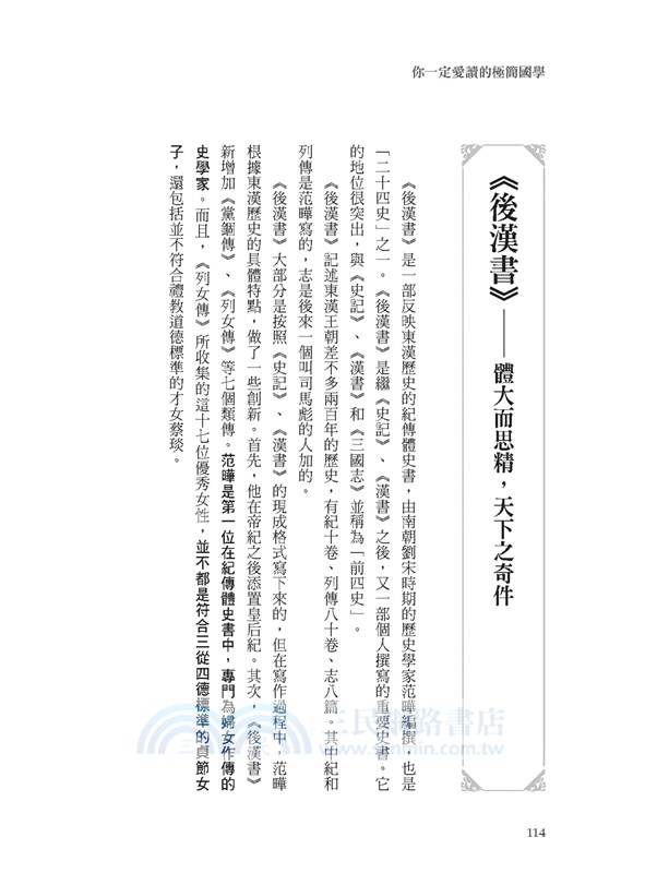 你一定愛讀的極簡國學：國學包括經史子集蒙，從 112本浩瀚經典中，薈萃出生活與生存的智慧。