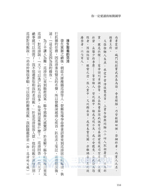 你一定愛讀的極簡國學：國學包括經史子集蒙，從 112本浩瀚經典中，薈萃出生活與生存的智慧。