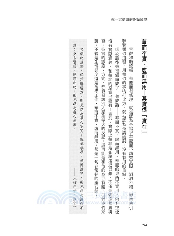 你一定愛讀的極簡國學：國學包括經史子集蒙，從 112本浩瀚經典中，薈萃出生活與生存的智慧。