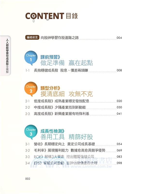 人人都能學會存成長股（全圖解）
