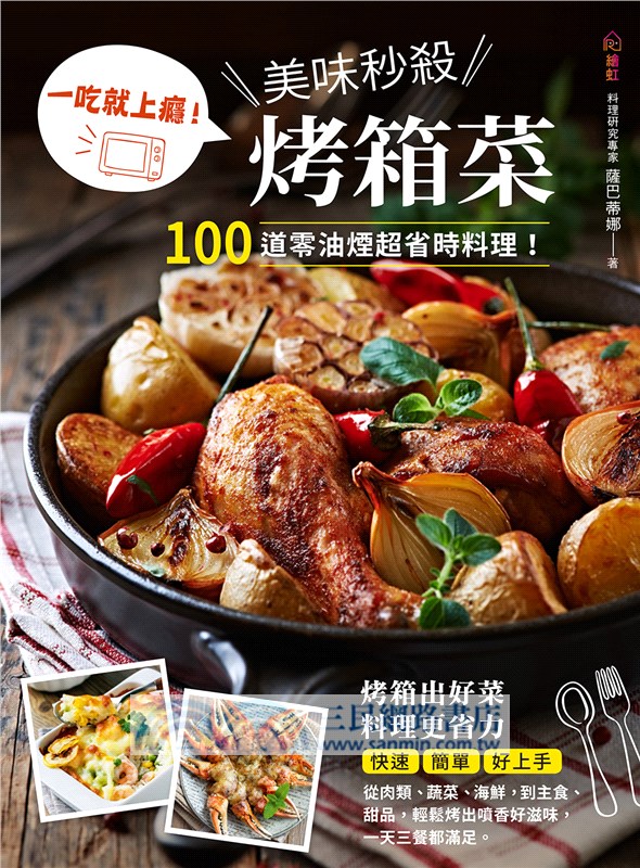 一吃就上癮！美味秒殺烤箱菜