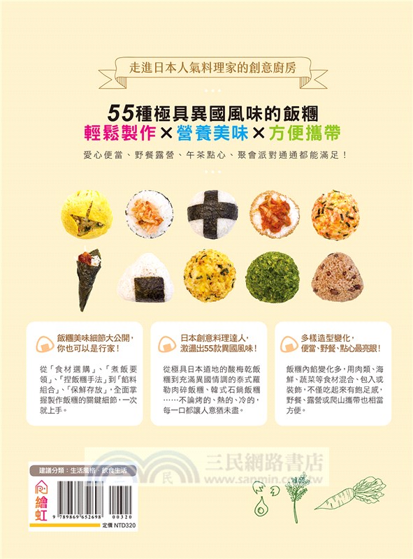 我愛飯糰君：55種幸福創意飯糰