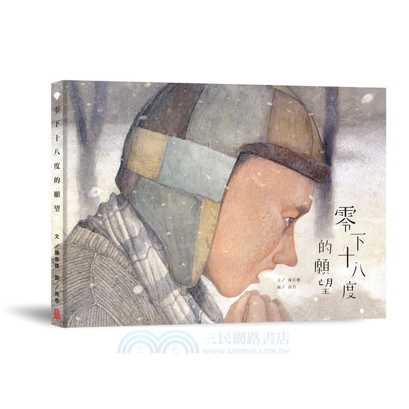 零下十八度的願望