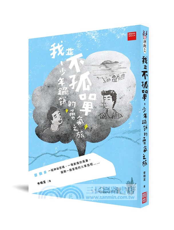 我並不孤單：少年鍋餅的勇氣之旅