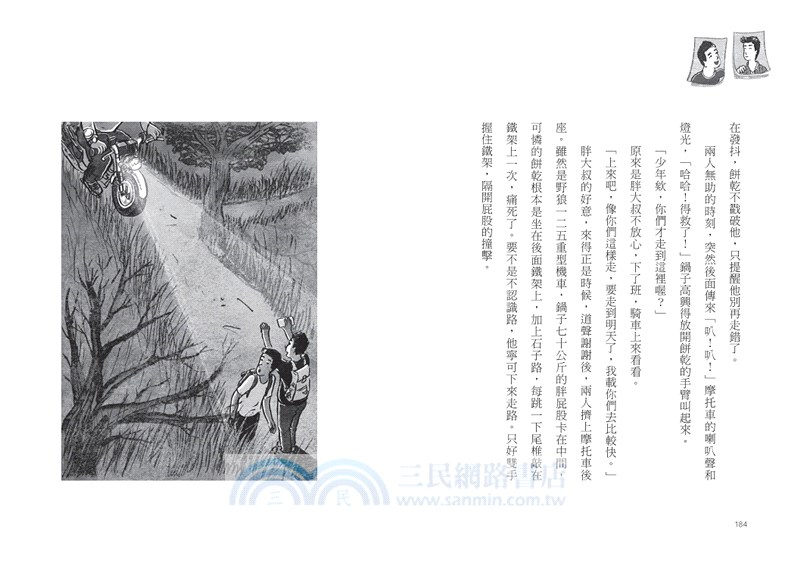 我並不孤單：少年鍋餅的勇氣之旅