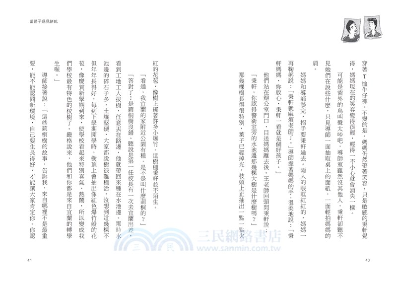 我並不孤單：少年鍋餅的勇氣之旅