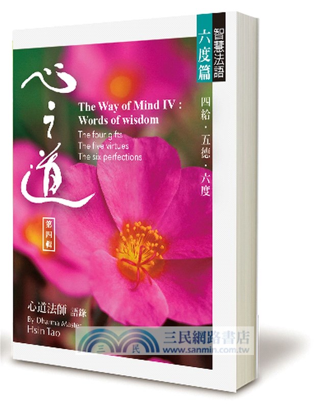 心之道第四輯：一心篇、六度篇（共二冊）