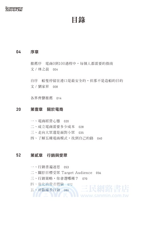 電商 Zero to One：從0到1