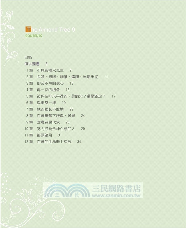 杏樹枝09：但以理書、何西阿書、約珥書、阿摩司書、俄巴底亞書、約拿書、彌迦書、那鴻書、哈巴谷書、西番雅書、哈該書、撒迦利亞書、瑪拉基書