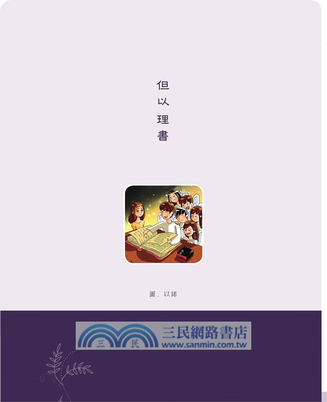 杏樹枝09：但以理書、何西阿書、約珥書、阿摩司書、俄巴底亞書、約拿書、彌迦書、那鴻書、哈巴谷書、西番雅書、哈該書、撒迦利亞書、瑪拉基書