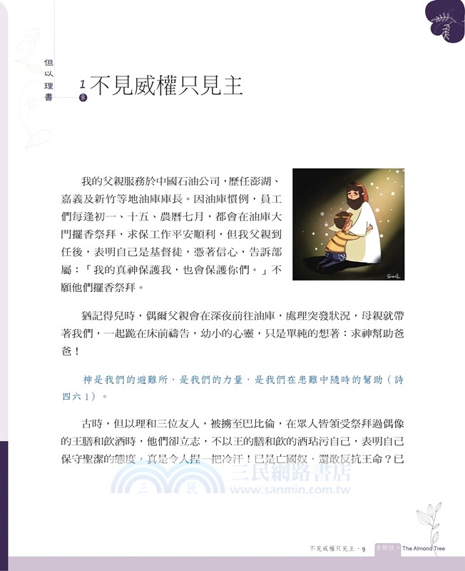 杏樹枝09：但以理書、何西阿書、約珥書、阿摩司書、俄巴底亞書、約拿書、彌迦書、那鴻書、哈巴谷書、西番雅書、哈該書、撒迦利亞書、瑪拉基書