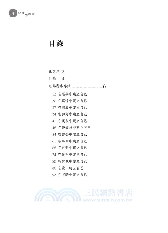 保羅的書信：以弗所書、腓立比書、帖撒羅尼迦前後書、腓利門書