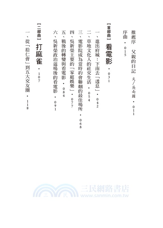 來去府城透透氣：1930～1960年代文青醫生吳新榮的日常娛樂三部曲
