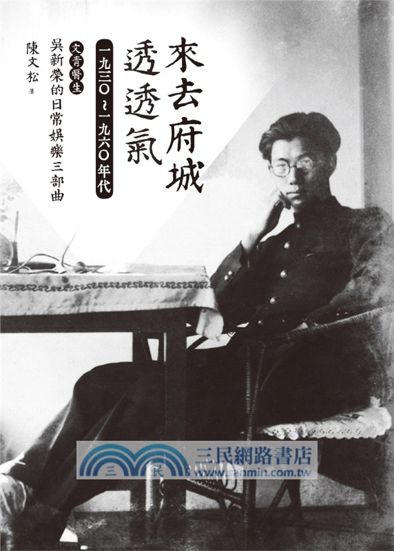 來去府城透透氣：1930～1960年代文青醫生吳新榮的日常娛樂三部曲