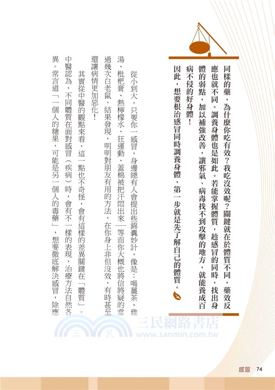 為什麼你動不動就感冒？風邪‧情緒‧壓力‧作息失調：感冒是百病之源，這樣做，對症治療兼預防：薰蒸、茶飲、食療、刮痧、耳珠療法