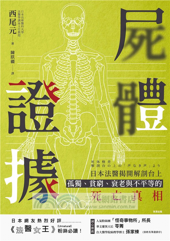 屍體證據：日本法醫揭開解剖台上孤獨、貧窮、衰老與不平等的死亡真相
