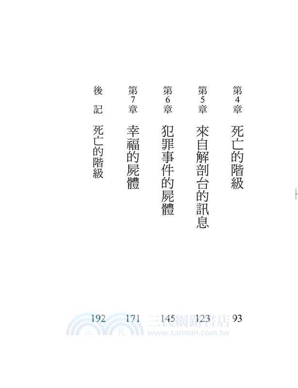 屍體證據：日本法醫揭開解剖台上孤獨、貧窮、衰老與不平等的死亡真相
