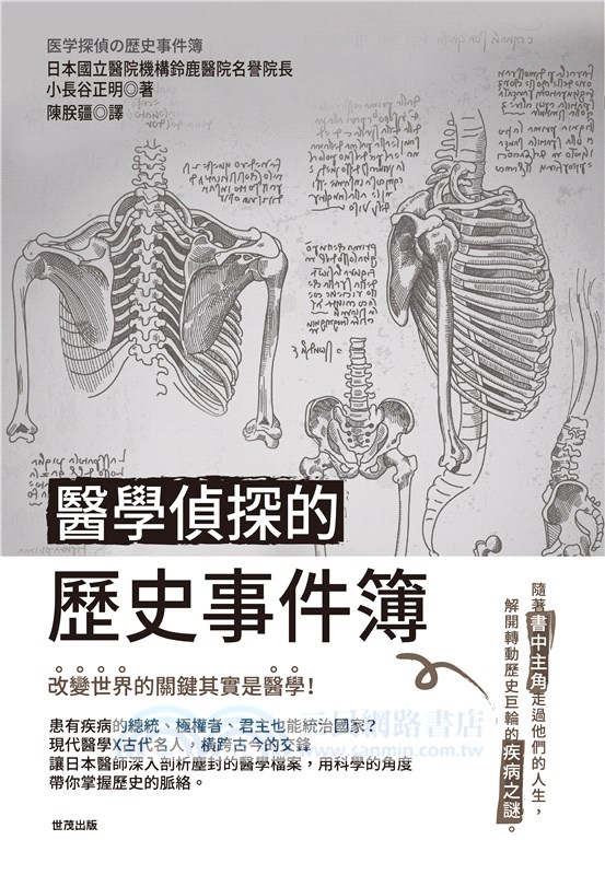 醫學偵探的歷史事件簿