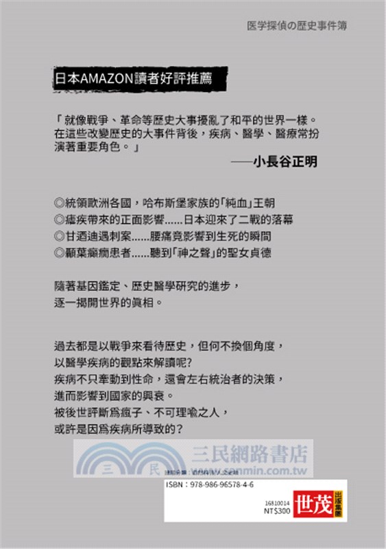 醫學偵探的歷史事件簿