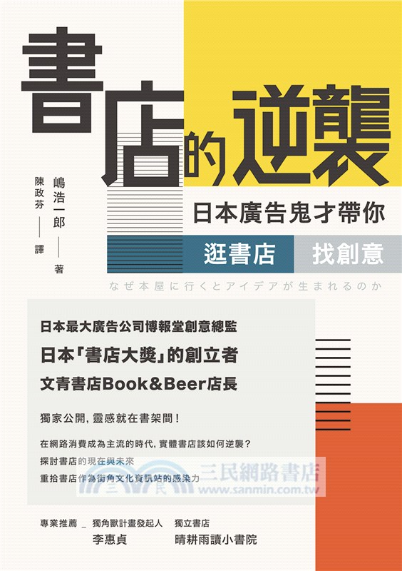 書店的逆襲：日本廣告鬼才帶你逛書店，找創意
