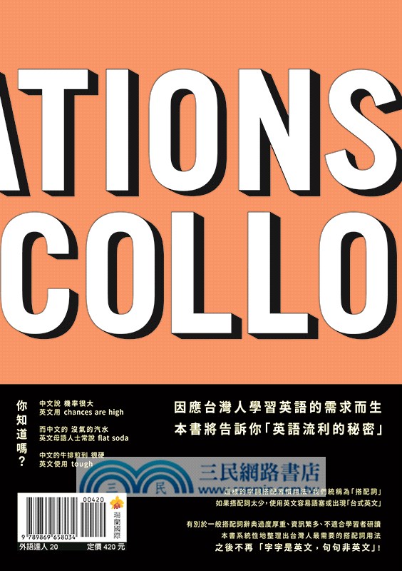 搭配詞的力量Collocations：名詞篇 全新升級版（隨書附美籍專業錄音員親錄標準美式英語音檔QR Code）