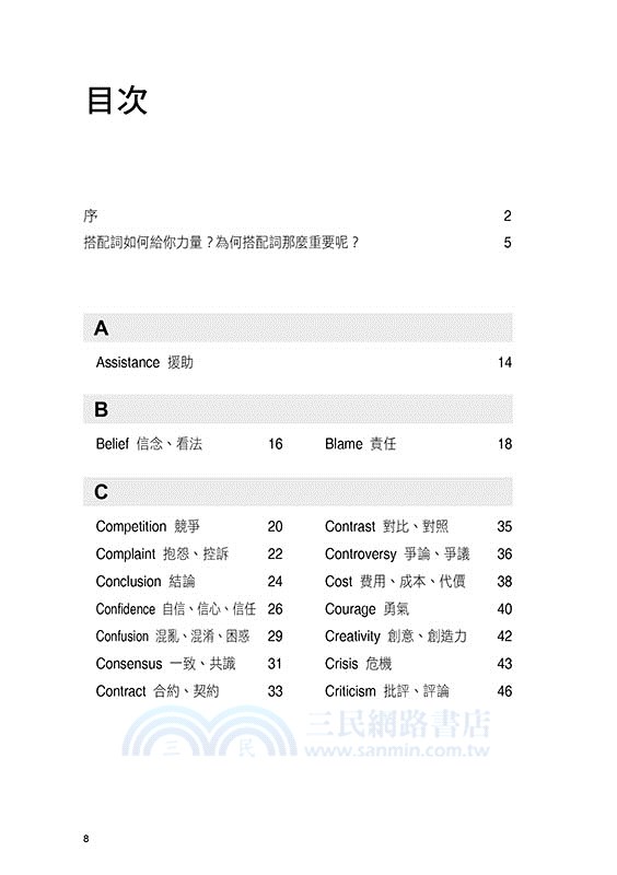 搭配詞的力量Collocations：名詞篇 全新升級版（隨書附美籍專業錄音員親錄標準美式英語音檔QR Code）