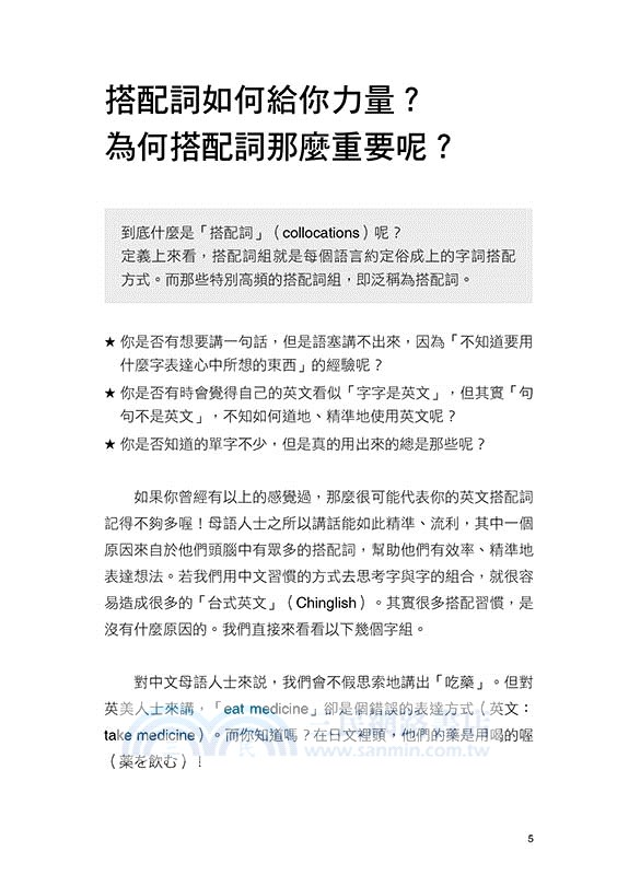 搭配詞的力量Collocations：名詞篇 全新升級版（隨書附美籍專業錄音員親錄標準美式英語音檔QR Code）