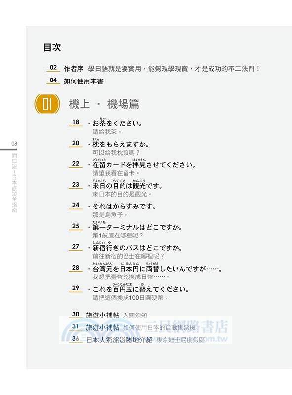 開口說！日本旅遊全指南