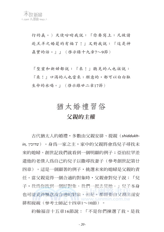 末世新婦八部曲：雅歌，是一把鑰匙，領你透過猶太婚禮和原文啟示更深認識神！