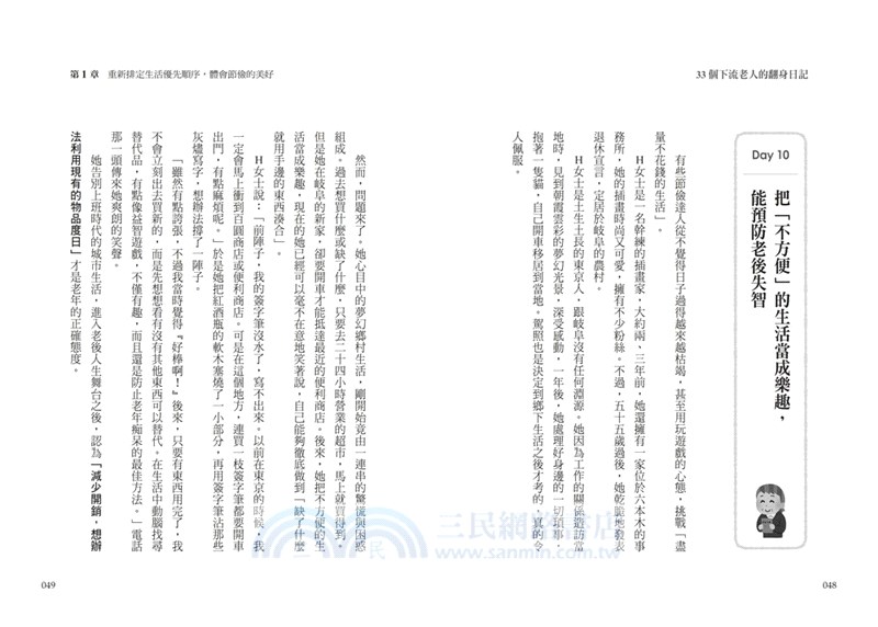 33個下流老人的翻身日記：醫學教授傳授7方法，教你優雅、滿足、少煩惱，過好每一天！