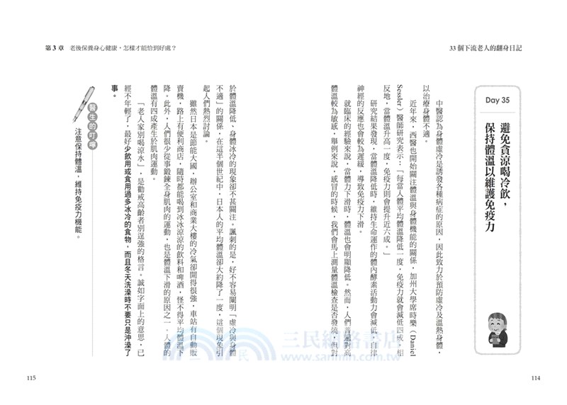 33個下流老人的翻身日記：醫學教授傳授7方法，教你優雅、滿足、少煩惱，過好每一天！