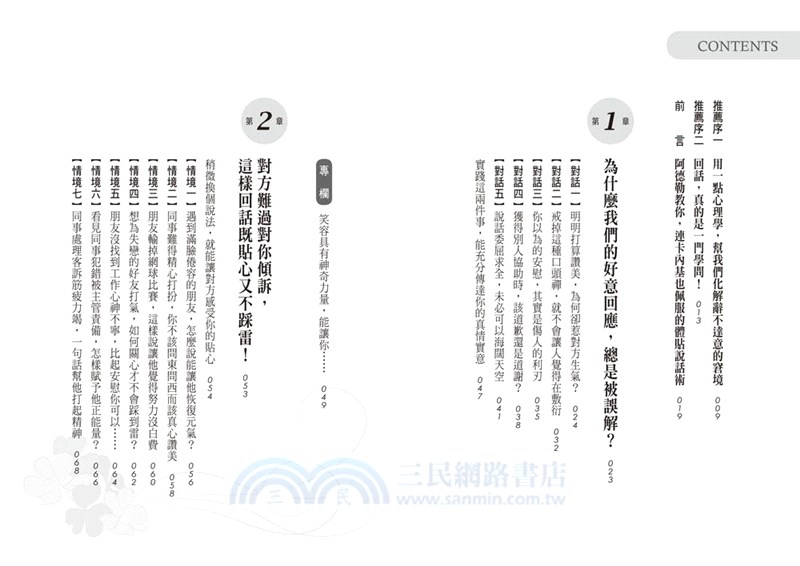 阿德勒教你體貼對方難過心理的回話課：連戴爾．卡內基都深受影響的33句正向說話技巧！