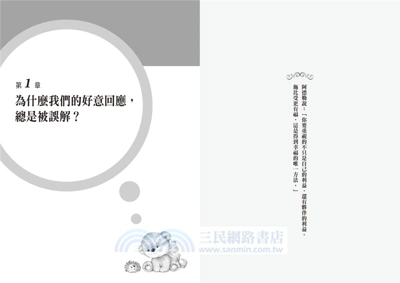 阿德勒教你體貼對方難過心理的回話課：連戴爾．卡內基都深受影響的33句正向說話技巧！