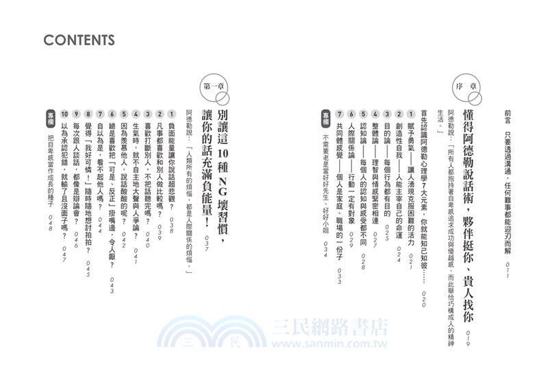 阿德勒教你正向能量說話術：連「拒絕」、「說不」，都能讓人感覺溫暖的85個技巧！