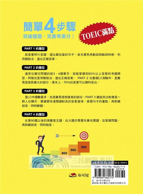 多益拿高分，聽力全攻略：LC&RC 激增200分