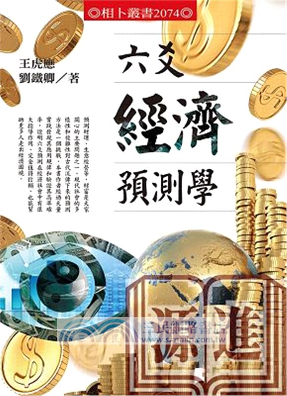 六爻經濟預測學
