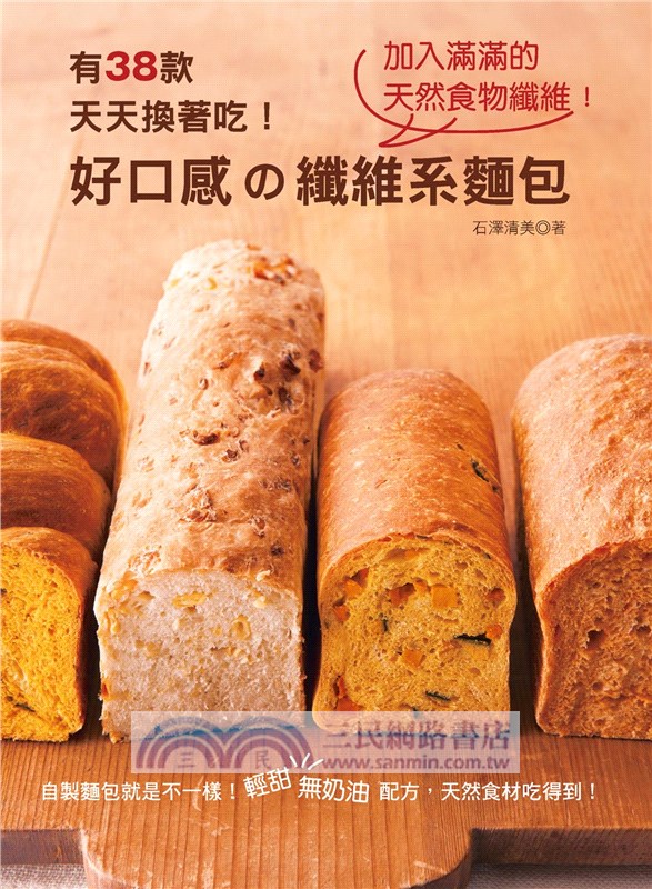 有38款天天換著吃！好口感の纖維系麵包