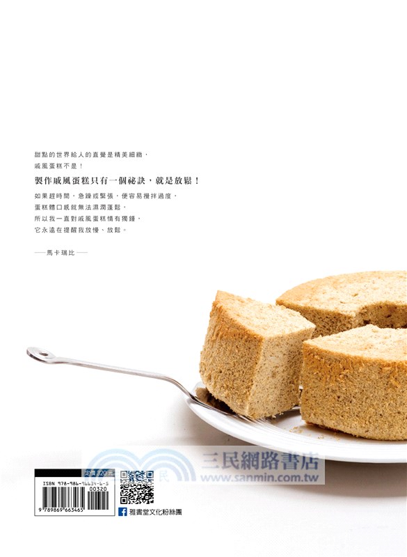 馬卡瑞比．自在風格：會呼吸的戚風蛋糕
