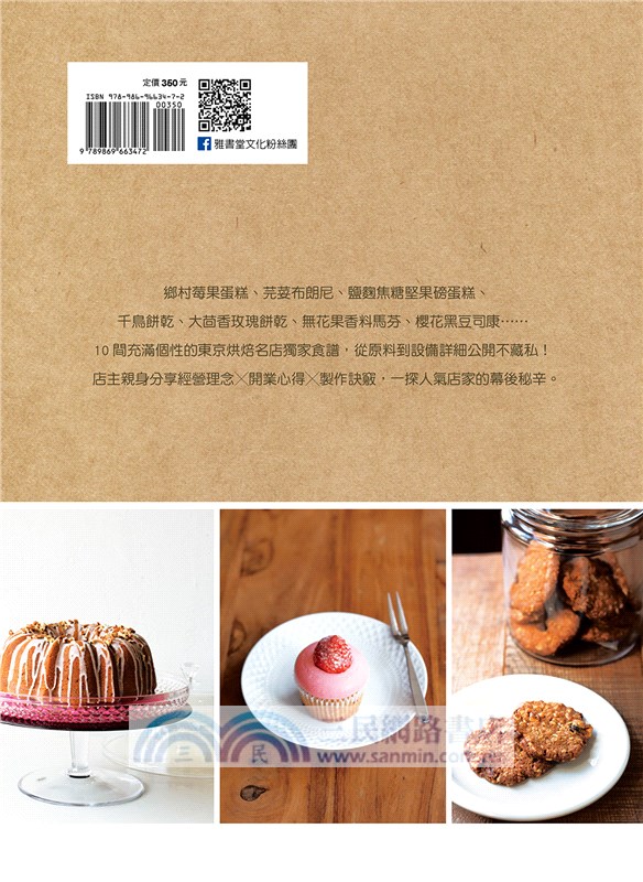10家東京烘焙名店高人氣食譜X獨門經營心法大公開