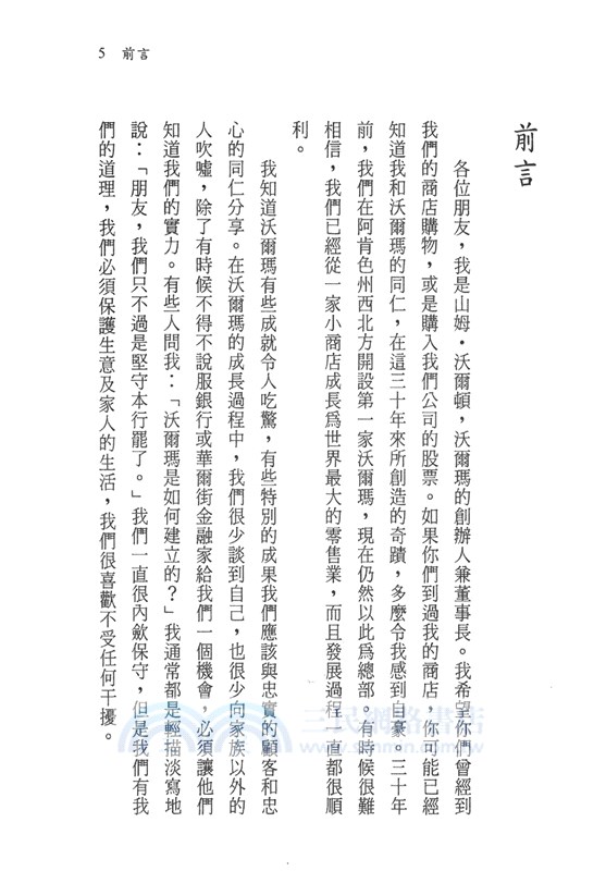 富甲天下：Wal-Mart創始人-山姆．沃爾頓自傳