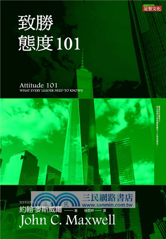 致勝態度101