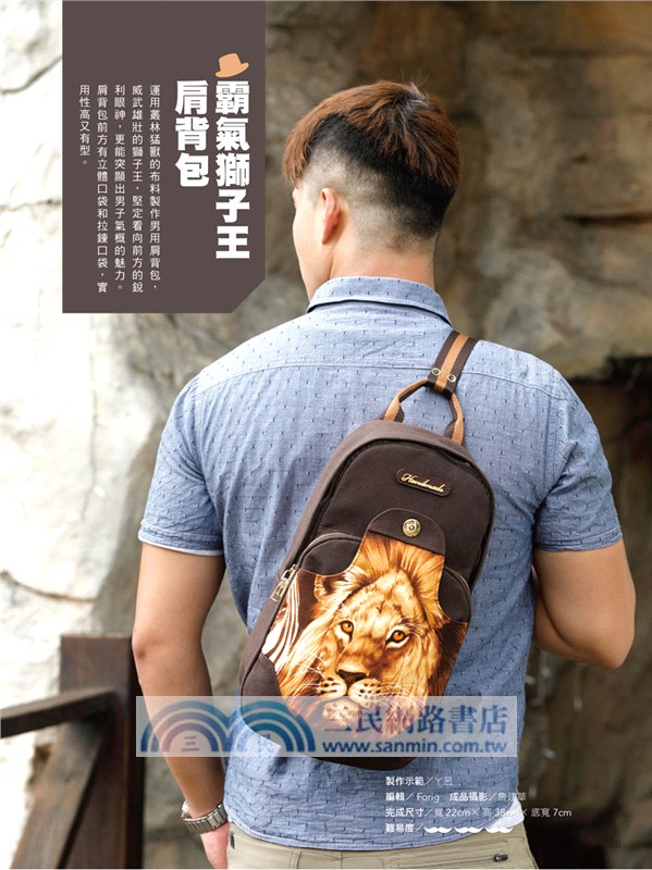 一體兩款組合包X型男造型單肩背包X布作家必做實用雜貨