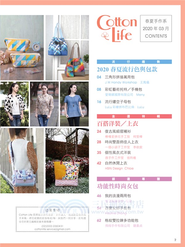 Cotton Life 玩布生活 No.33：2020春夏流行色與包款X百搭洋裝／上衣X功能性時尚女包X必備實用小包
