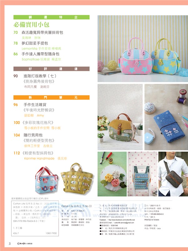 Cotton Life 玩布生活 No.33：2020春夏流行色與包款X百搭洋裝／上衣X功能性時尚女包X必備實用小包