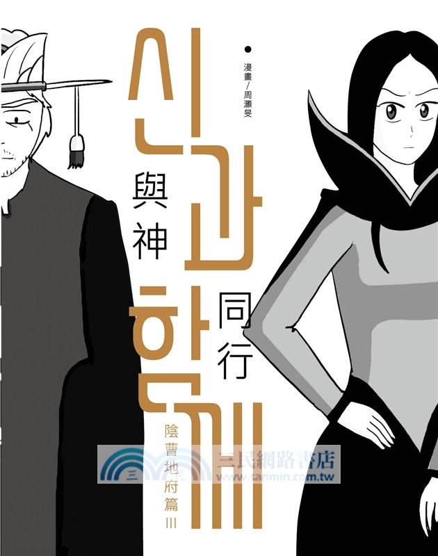 《與神同行》台灣收藏版套書（共八冊）